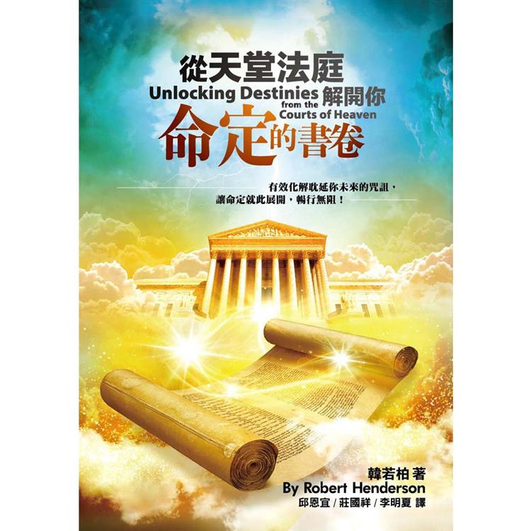 從天堂法庭解開你命定的書卷(精裝)