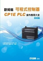 可程式控制器CPIE PLC指令應用大全(基礎篇) 臺灣歐姆龍公司 全華