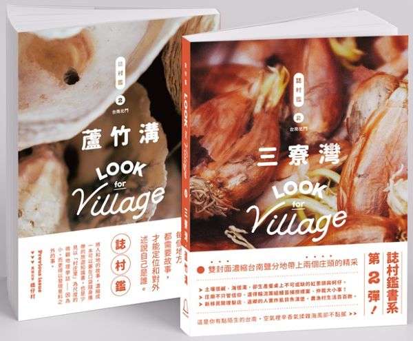 誌村鑑2：三寮灣、蘆竹溝（雙封面）【城邦讀書花園】