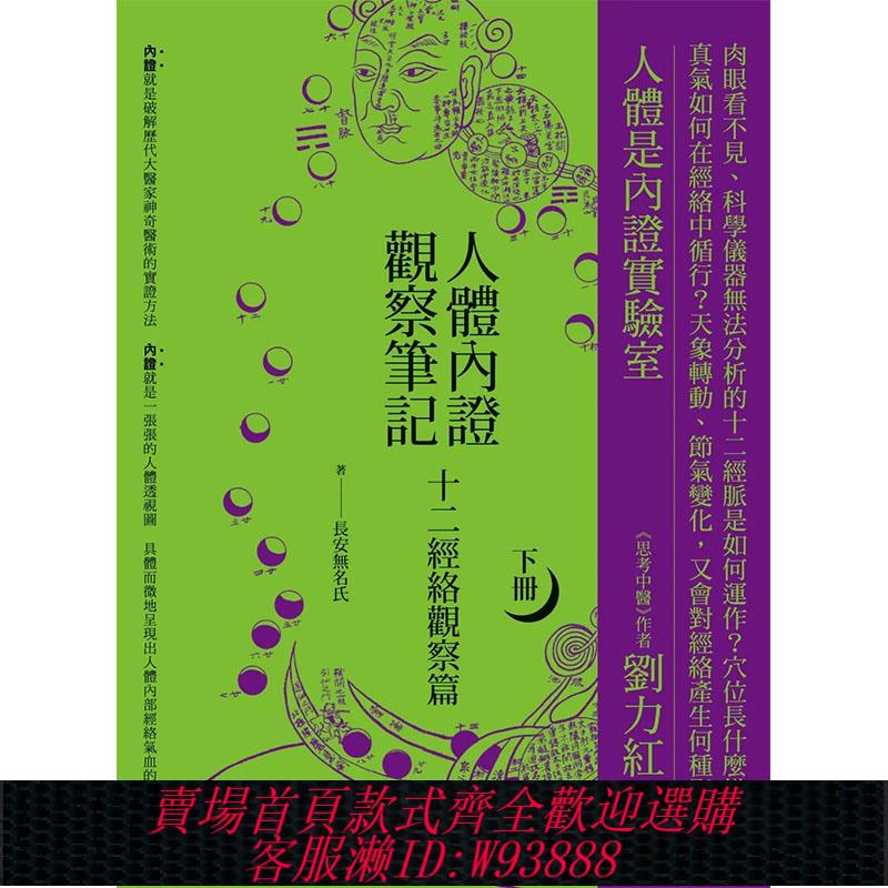 {臺灣公司貨 可打統編}【預售】人體內證觀察筆記(下冊) (二版)：十二經絡觀察篇 港臺原版圖書籍臺版正版繁體中文 長安無名氏 健康/運動 橡實