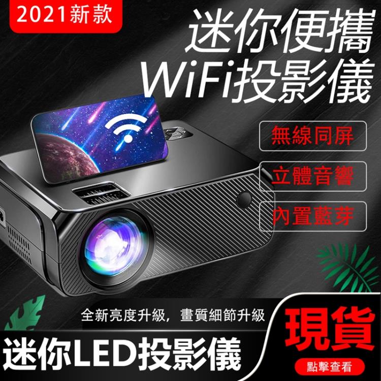 台灣現貨LED投影機 手機無線WIFI同屏投影儀 家用高清便攜支持1080p 迷你微型投影機【青木鋪子】
