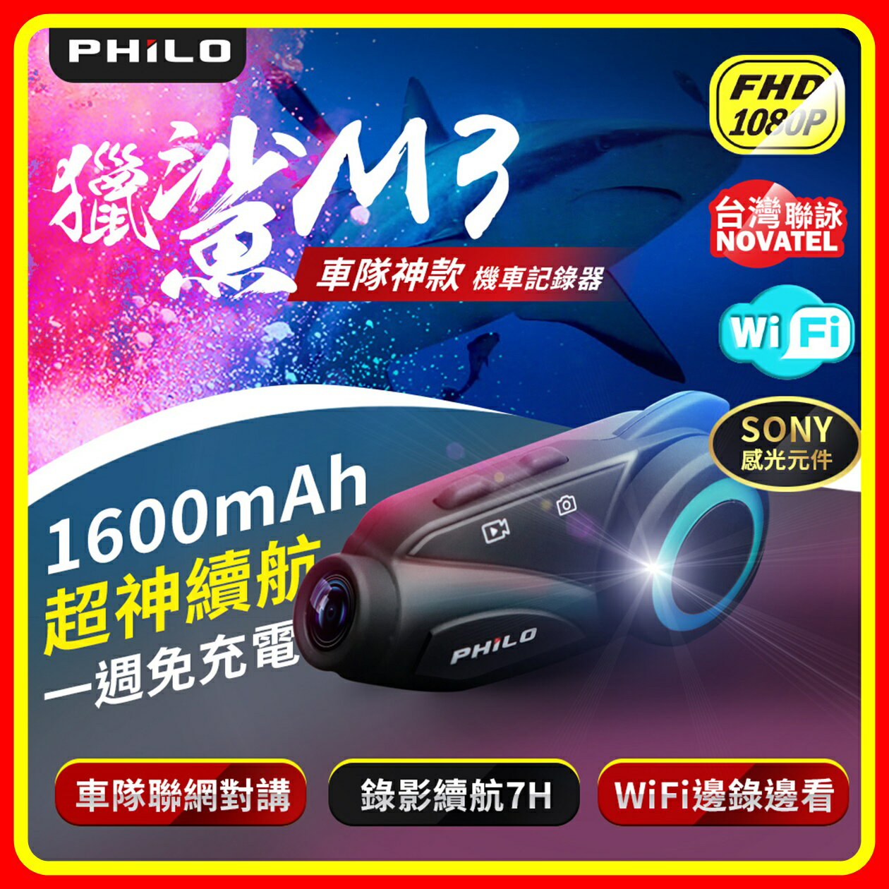 【現貨】飛樂 PHILO 獵鯊 M3 1080P藍芽對講Wi-Fi行車紀錄器 開發票