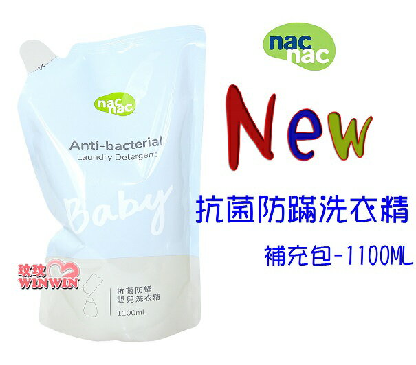 nac nac 防蟎抗菌嬰兒洗衣精「補充包1100ml x1包」增量升級補充包