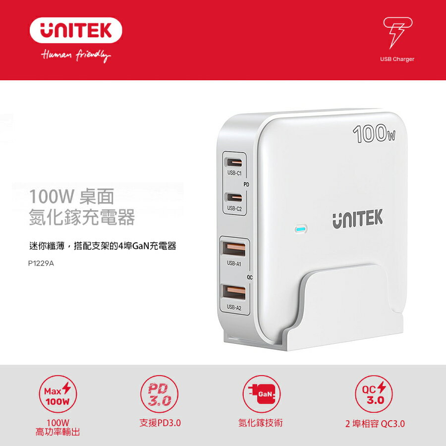 【UNITEK】100W 桌上型 GAN 充電器｜白色【三井3C】