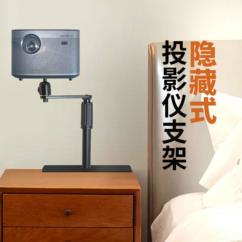 公司貨 免運 快速出貨 支架 投影儀支架隱藏家用床頭沙發極米堅果通用架當貝免打孔靠墻架子