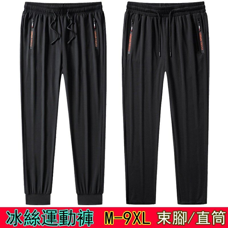 【高品質】冰絲休閒褲 男褲 涼感褲 夏季超薄款 寬鬆 直筒 束腳 男士網眼速幹加肥加大碼運動褲M-9XL