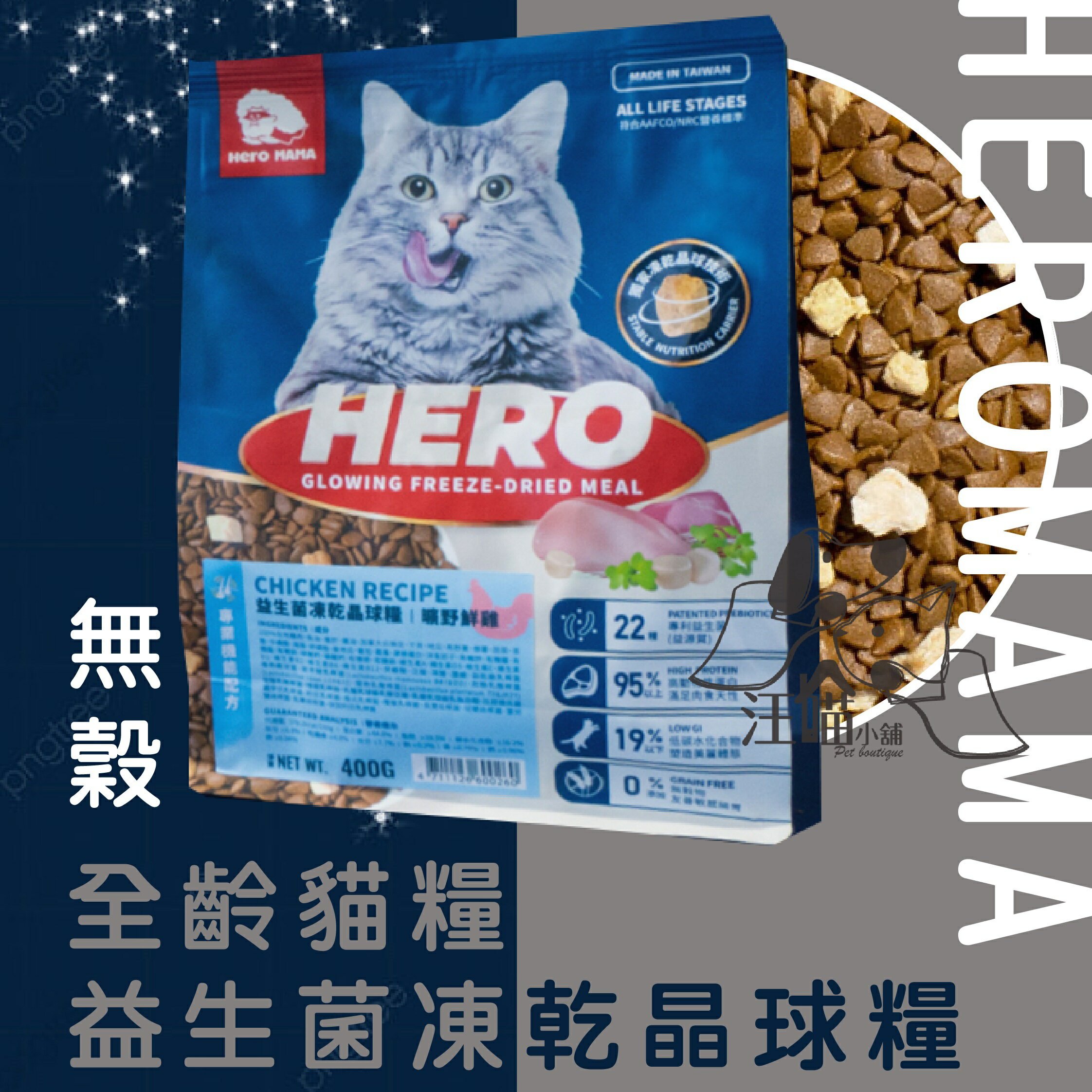 HEROMAMA 無穀貓糧 益生菌凍乾晶球糧-全齡適用配方