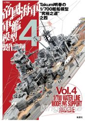 1/700帝國海軍軍艦模型製作實例Vol.4