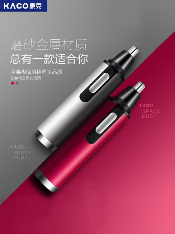 鼻毛器康克電動鼻毛修剪器男用充電式去刮剪鼻毛修鼻毛男士剃鼻毛剪刀女 雙11全館免運