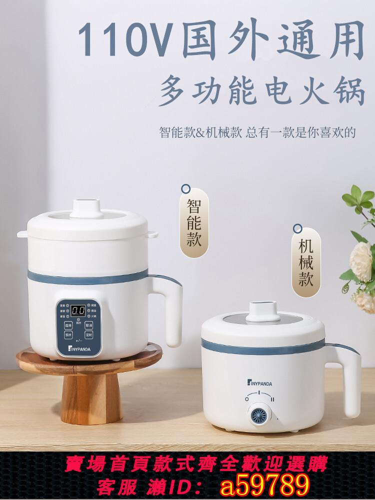 【臺灣公司 可打統編】110v電煮鍋海外美規歐規多功能宿舍學生鍋旅行小電鍋電飯鍋