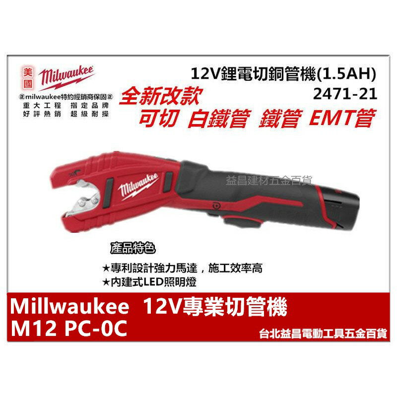 臺北益昌新改款可切白鐵管 米沃奇 Milwaukee 2471-22 C12 PC 12V 鋰電 切管機 銅管 EMT管