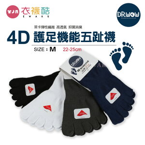 [衣襪酷]DR.WOW 4D護足機能五趾襪 萊卡彈性纖維 高透氣 抑菌消臭 DR500