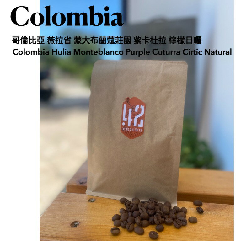哥倫比亞 薇拉省 蒙大布蘭蔻莊園 紫卡杜拉 檸檬日曬 淺焙 咖啡豆 227g