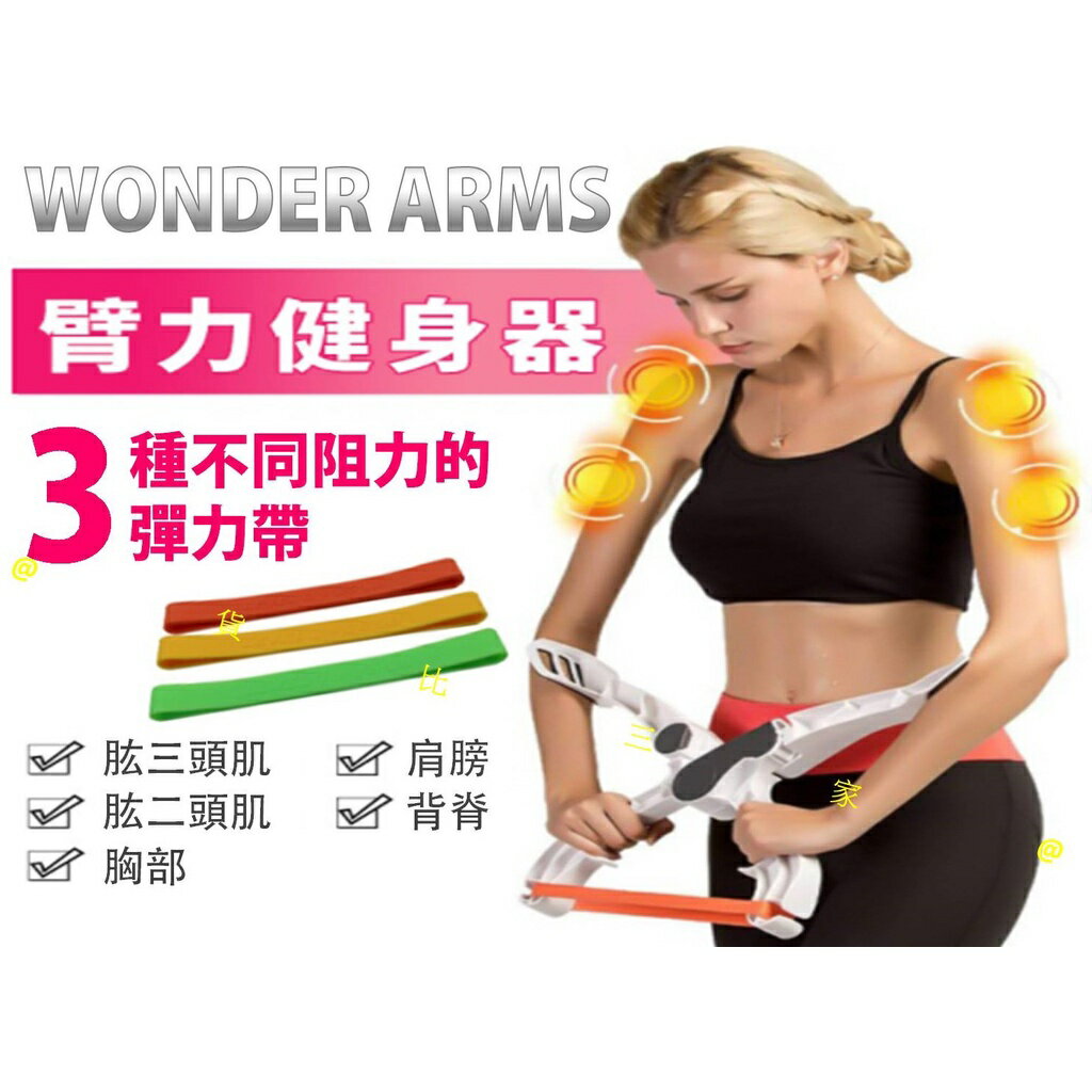 @貨比三家不吃虧@ 臂力健身器 Wonder Arms 手臂線條鍛練器 握力健身器 肌肉鍛煉器材 阻力繩 阻力帶 阻力圈