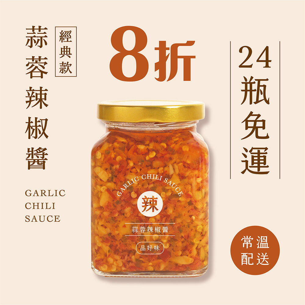 【品好味】24瓶團購組-果然香蒜蓉辣椒醬(265g/瓶)此商品僅可下單1組，無法與其他商品併單出貨