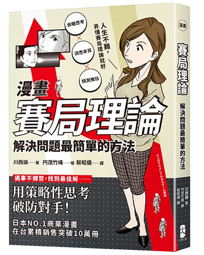 【讀書共和國】漫畫 賽局理論：解決問題最簡單的方法