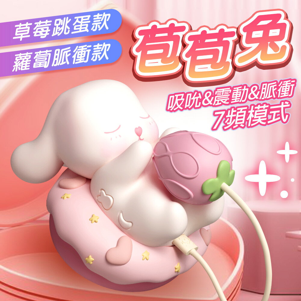 超值★ 春心萬歲 苞苞兔 吸吮/震動/脈衝 7頻模式 蘿蔔脈衝款 草莓跳蛋 跳蛋 情趣用品 1