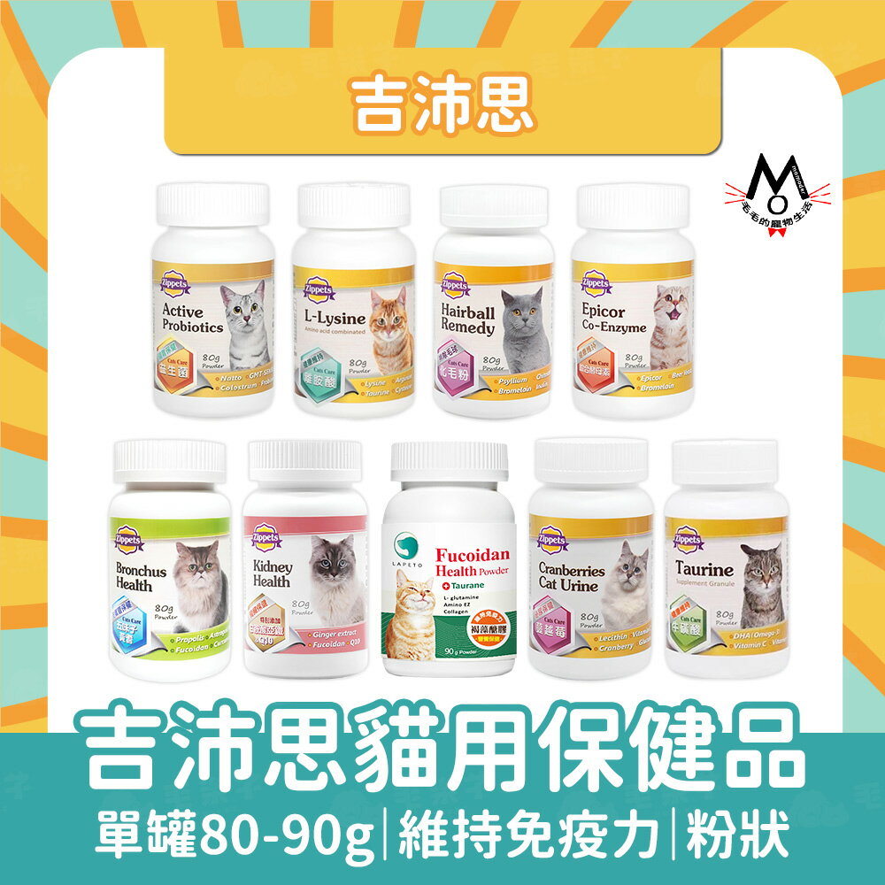 【吉沛思】樂倍多 貓用保健品 營養補充 保養粉 益生菌 離胺酸 牛磺酸 心血管 腎臟泌尿保健 支氣管保健 化毛粉