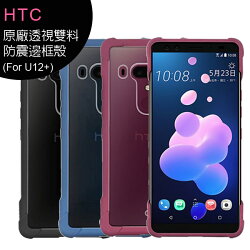 HTC U12+原廠透視雙料防震邊框殼