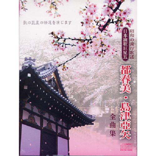 日本演歌巨星五:昭和的流行歌謠-都春美‧島津亞矢全曲集CD(4片裝)