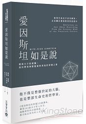 愛因斯坦如是說：窺視天才的頭腦，為你帶來無限能量和勇氣的智慧之書 | 拾書所