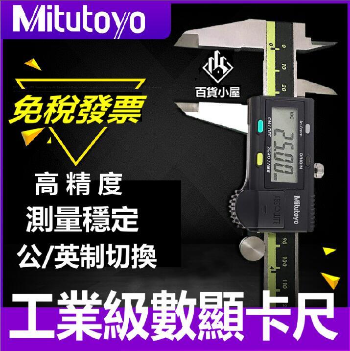 原公司貨 日本Mtutoyo數顯卡尺0150高精電數顯遊標卡尺200 300mm