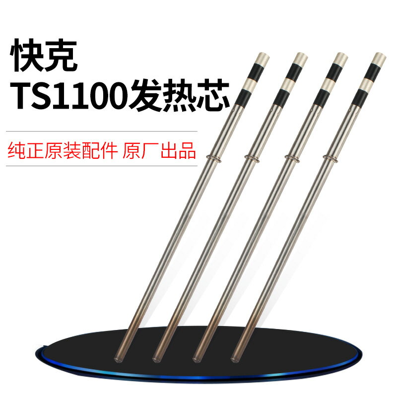 快克TS1100電焊臺烙鐵發熱芯組件1100原裝原廠發熱芯配件
