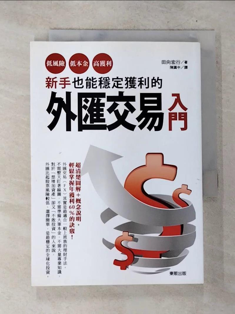 【書寶二手書T6／投資 BUY】新手也能穩定獲利的外匯交易入門-低風險、低本金、高獲利！ 田向宏行, 陳識中
