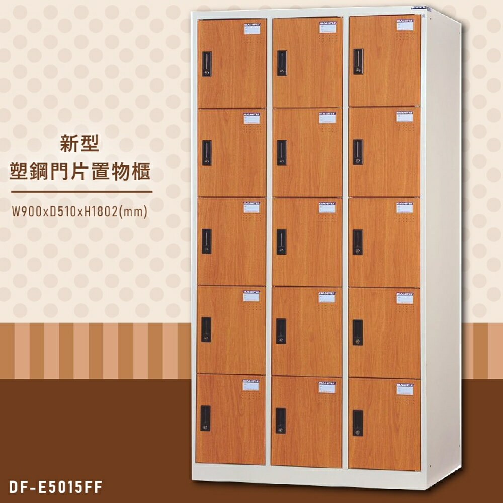 【嚴選木紋】大富 DF-E5015FF 新型塑鋼門片置物櫃 置物櫃(木紋) 收納櫃 鑰匙櫃 學校宿舍 台灣製造
