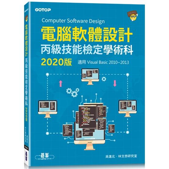 電腦軟體設計丙級技能檢定學術科(適用Visual Basic)|2020版 | 拾書所