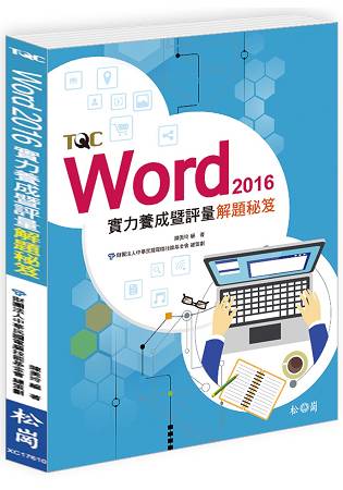 Word 2016實力養成暨評量解題秘笈 | 拾書所