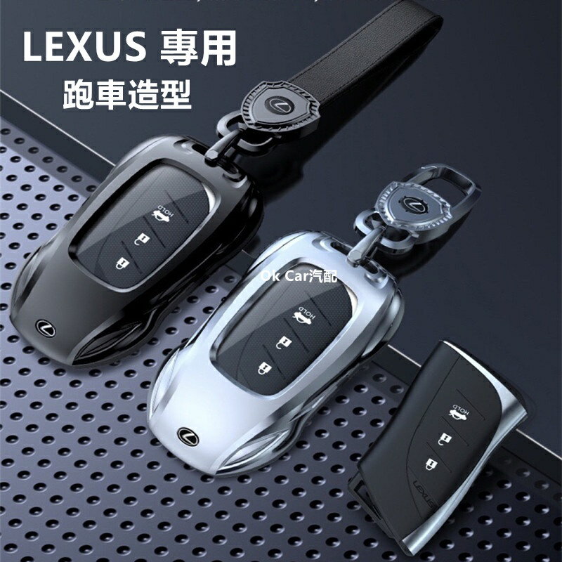【優選百貨】Lexus 鑰匙套 凌志鑰匙套NX RX UX ES GS IS LS ES200 跑車造型全包裹保護 航空金屬鑰匙殼鑰匙套 鑰匙包