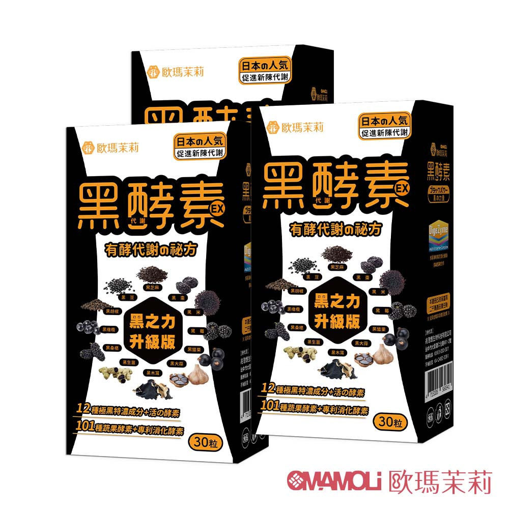 【歐瑪茉莉】黑酵素EX(30粒*3盒) #12種極黑代謝+專利消化酵素