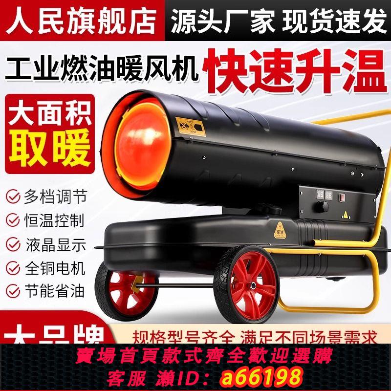 【臺灣公司 可開發票】人民工業暖風機柴油取暖器熱風炮養殖自動加溫控溫燃油暖風機