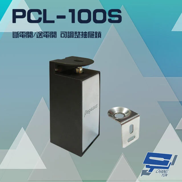 昌運監視器 PONGEE Pegasus PCL-100S 櫃子鎖 抽屜鎖 置物櫃鎖 斷電開/送電開可調整 具鎖訊號(門位偵測)【夏日限時優惠中 再享點數回饋】