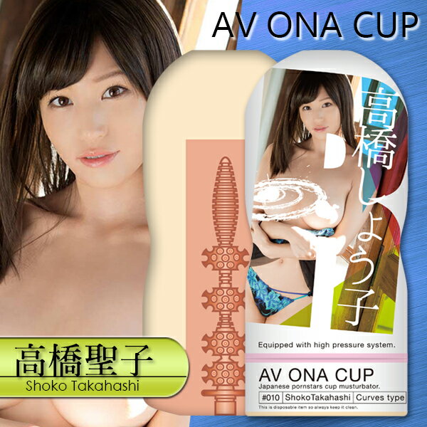 自慰器 NPG 高橋聖子 AV ONA CUP 自慰杯飛機杯-10【本商品含有兒少不宜內容】