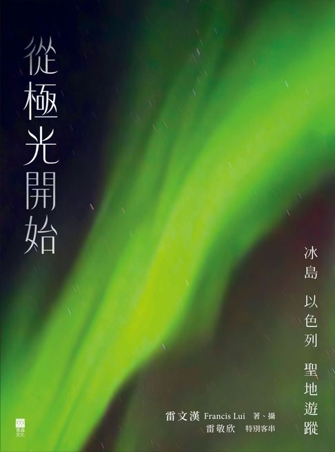 從極光開始：冰島 以色列 聖地遊蹤【電子書】