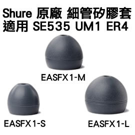 <br/><br/>  志達電子 EASFX1[1對] 全新 Shure 單節 矽膠.耳套.耳塞，適用於 Westone UM1 SHURE<br/><br/>