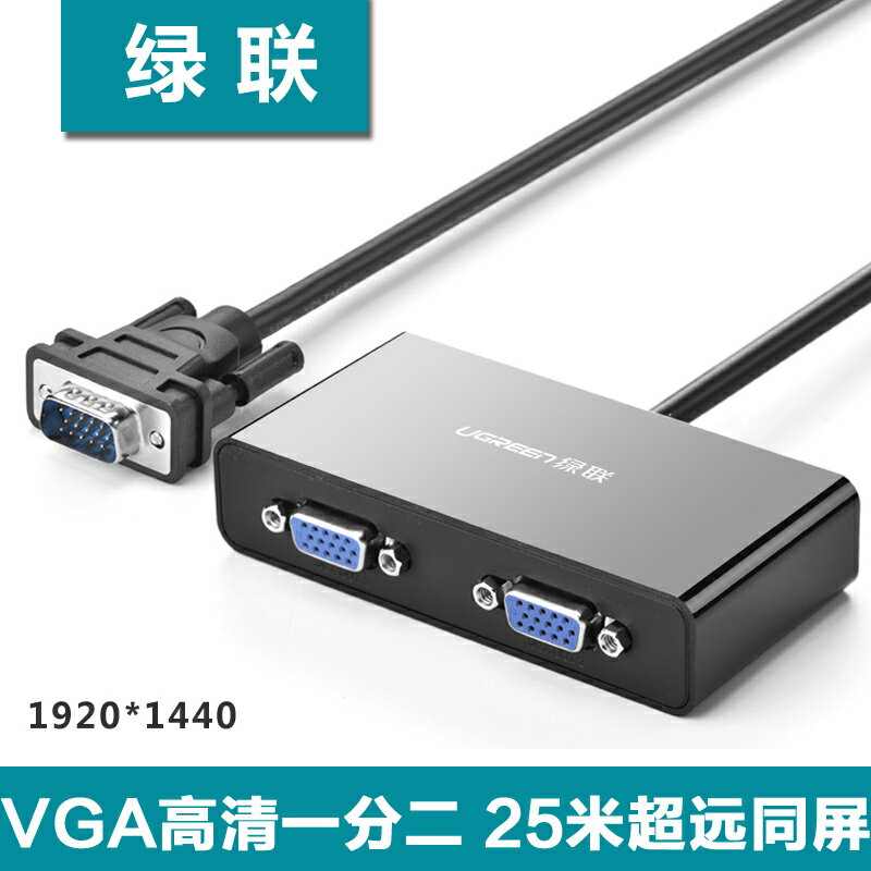綠聯VGA分配器 vga分頻器一進二出顯示器分屏器 一分二高清40254 0