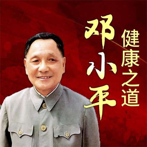 【有聲書】邓小平健康之道 0