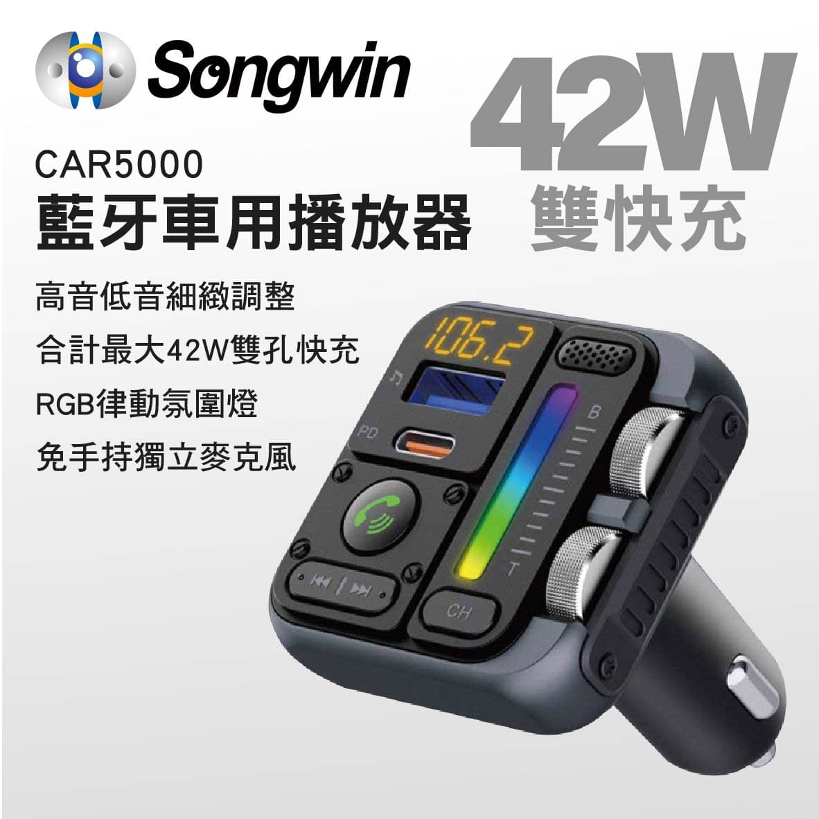 真便宜 Songwin嚴選 CAR5000 藍牙車用播放器 42W