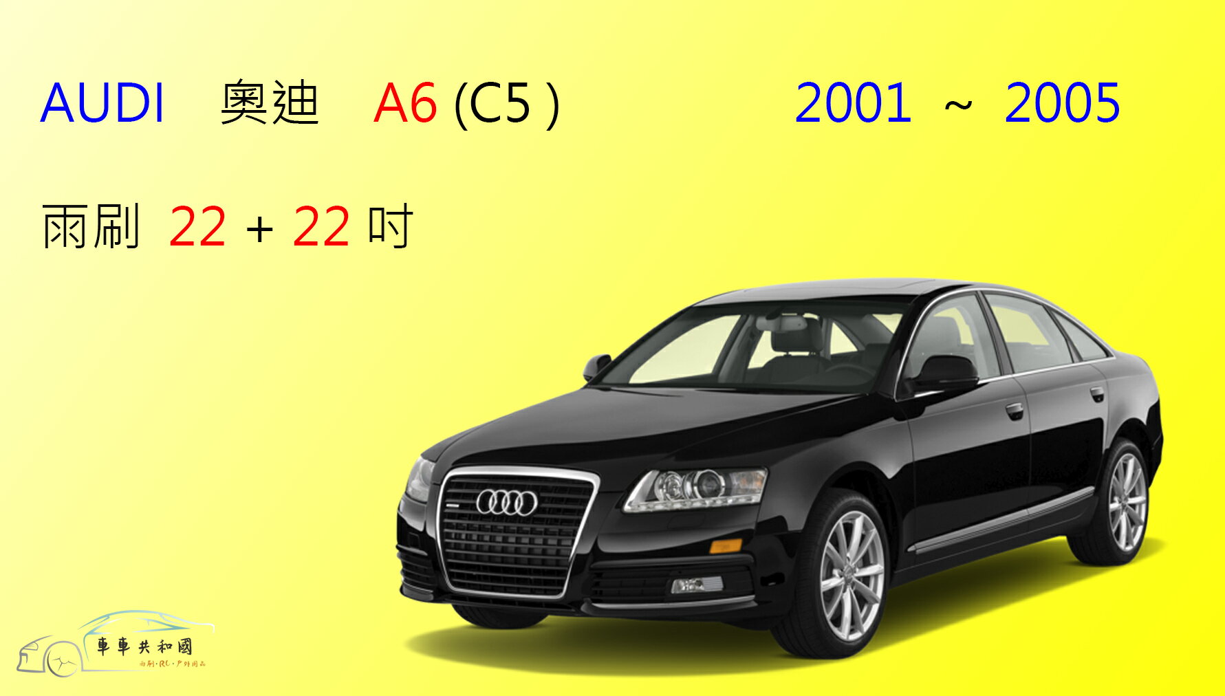【車車共和國】Audi 奧迪 A6 (C5) 軟骨雨刷 前雨刷 雨刷錠 2001 ~ 2005