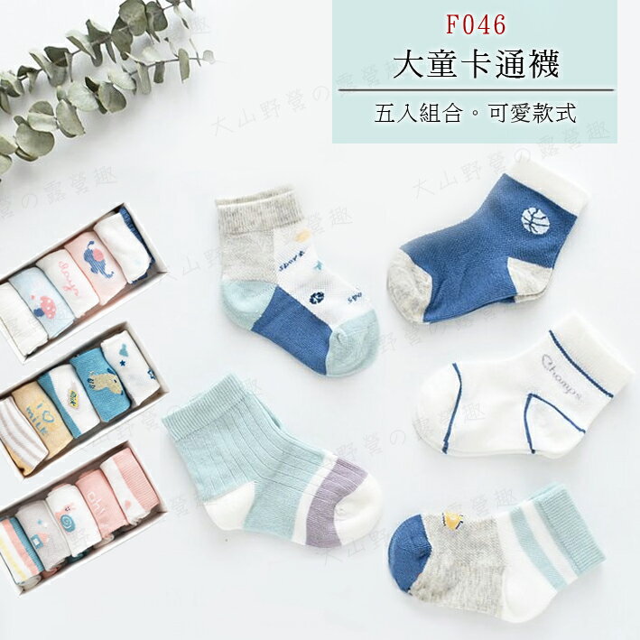 【露營趣】大童卡通襪(五入組) F046 動物造型襪 兒童襪 中筒襪 童襪 適4至6歲