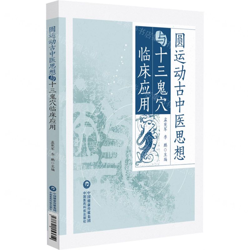 【預購】圓運動古中醫思想與十三鬼穴臨床應用丨天龍圖書簡體字專賣店丨9787521453614 (tl2515)