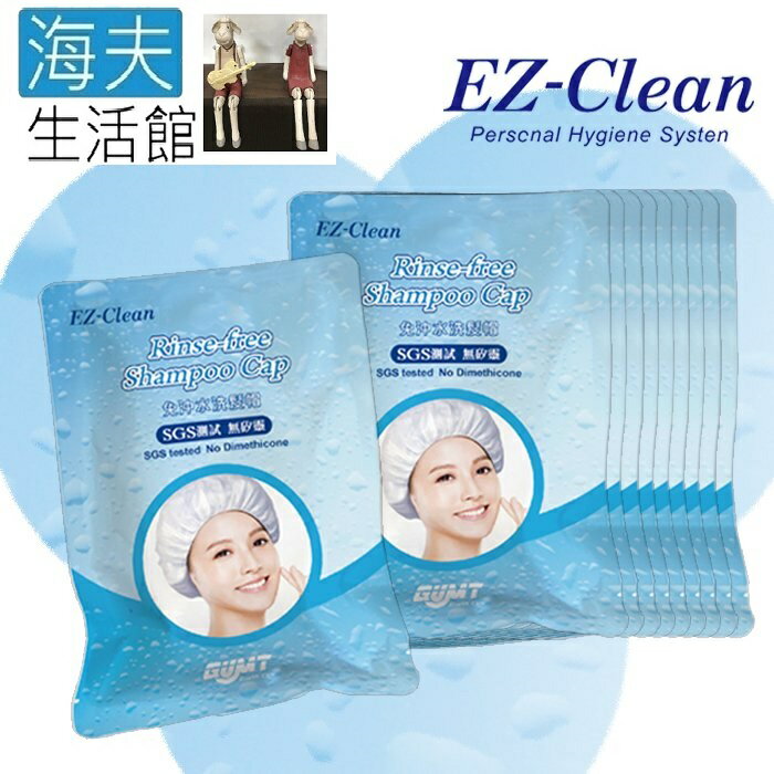 【海夫生活館】天群 EZ-Clean Rinse-free Shampoo Cap 免沖水 洗髮帽 洗頭帽 月子帽 10入