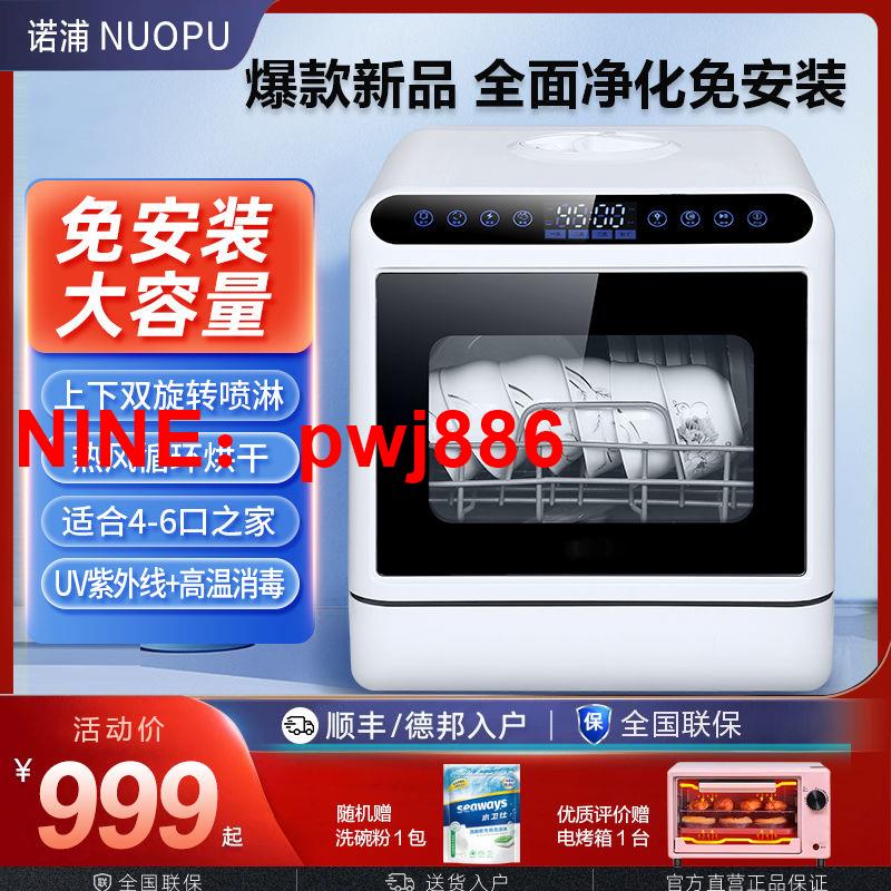 [台灣公司貨 可開發票]諾浦洗碗機家用免安裝臺式大容量全自動迷你小型烘干消毒洗碗機