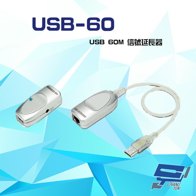 昌運監視器 USB-60 USB 60M 信號延長器 內建訊號放大功能【APP下單跨店最高22%點數回饋】