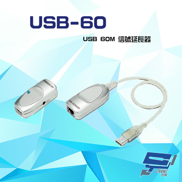 昌運監視器 USB-60 USB 60M 訊號延長器 內建訊號放大功能【夏日限時優惠中 再享點數回饋】