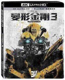 變形金剛音樂及影片推薦到【停看聽音響唱片】【BD】變形金剛3雙碟限定版『4K』就在停看聽音響唱片推薦變形金剛音樂及影片