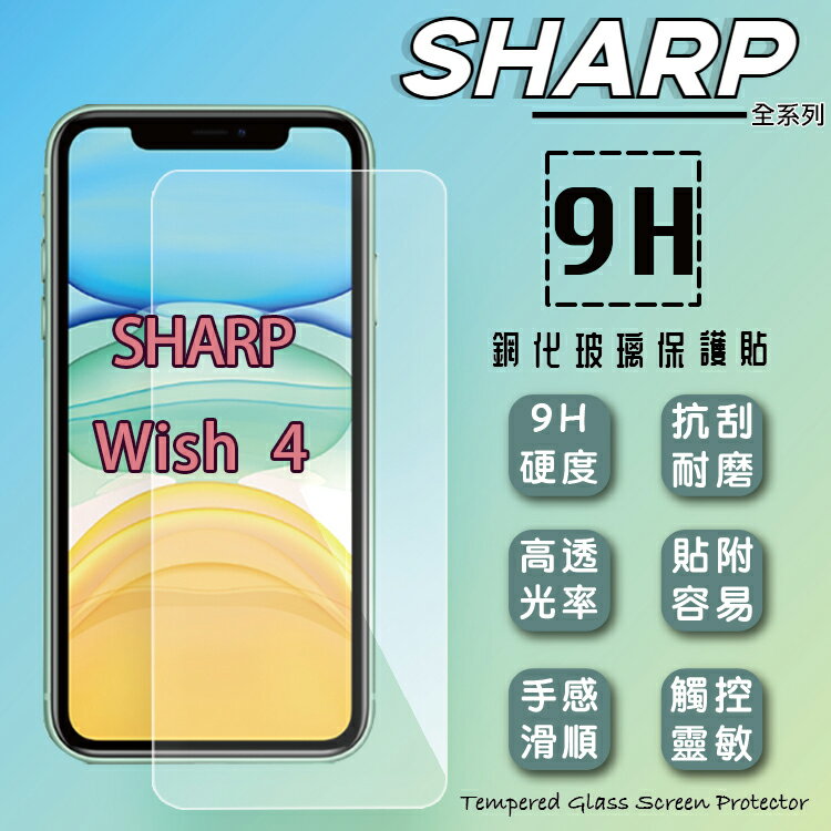 SHARP 夏普 AQUOS wish4 鋼化玻璃保護貼 9H 螢幕保護貼 鋼貼 鋼化貼 玻璃貼 玻璃膜 保護膜 手機膜